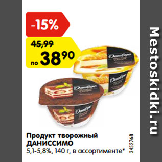 Акция - Продукт творожный ДАНИССИМО 5,1-5,8%, 140 г, в ассортименте