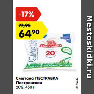 Акция - Сметана ПЕСТРАВКА Пестравская 20%, 450 г