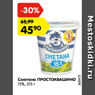 Акция - Сметана ПРОСТОКВАШИНО 15%,