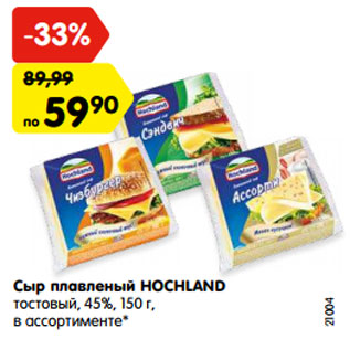 Акция - Сыр плавленый HOCHLAND тостовый, 45%, 150 г, в ассортименте*