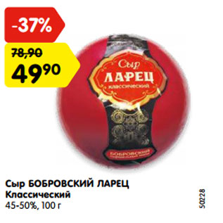 Акция - Сыр БОБРОВСКИЙ ЛАРЕЦ Классический 45-50%,