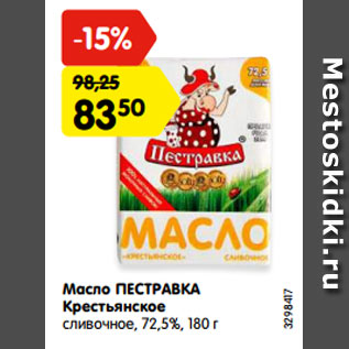Акция - Масло ПЕСТРАВКА Крестьянское сливочное, 72,5%, 180 г