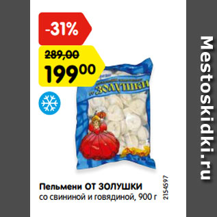 Акция - Пельмени ОТ ЗОЛУШКИ со свининой и говядиной, 900 г