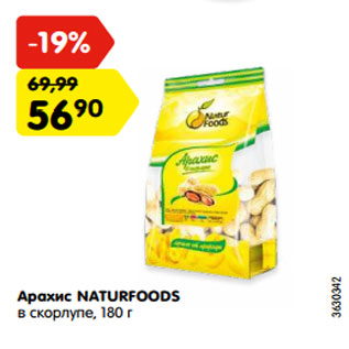 Акция - Арахис NATURFOODS в скорлупе,