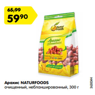 Акция - Арахис NATURFOODS очищенный, небланшированный