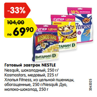 Акция - Готовый завтрак NESTLE