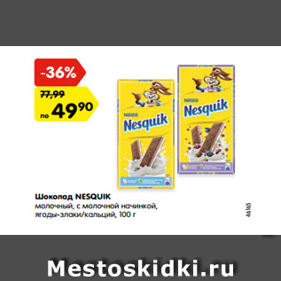 Акция - Шоколад NESQUIK