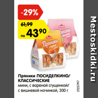 Акция - Пряники ПОСИДЕЛКИНО/ КЛАССИЧЕСКИЕ