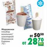 Магазин:Prisma,Скидка:Мороженое пломбир ванильный /шоколадный Мороженое Карелии 