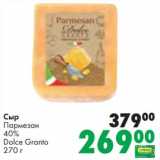 Prisma Акции - Сыр Пармезан 40% Dolce Granto 