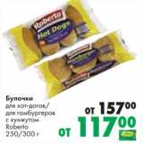 Магазин:Prisma,Скидка:Булочки для хот-дога / для гамбургеров с кунжутом Roberto 