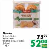 Prisma Акции - Печенье Бельгийское кокосовое со сливочным вкусом LeKras