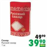 Магазин:Prisma,Скидка:Сахар Русский сахар