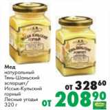 Магазин:Prisma,Скидка:Мед натуральный Тянь-Шаньский эспарцет/ Оссык-Кульский горный Лесные угодья 