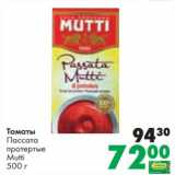 Магазин:Prisma,Скидка:Томаты Пассата протертые Mutti 