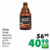 Магазин:Prisma,Скидка:Пиво Шеф барное светлое 4,9%