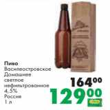 Магазин:Prisma,Скидка:Пиво Василеостровское Домашнее светлое нефильтрованное 4,5%