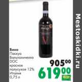 Магазин:Prisma,Скидка:Вино Паскуа Вальполичелла DOC красное полусухое 12%