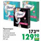 Магазин:Prisma,Скидка:Прокладки женские гигиенические Discreet 