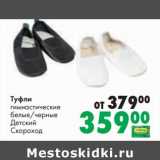 Магазин:Prisma,Скидка:Туфли гимнастические белые / черные Детский Скороход