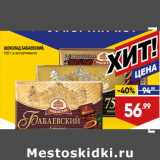 Магазин:Лента супермаркет,Скидка:ШОКОЛАД БАБАЕВСКИЙ,
100 г, в ассортименте