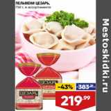 Магазин:Лента супермаркет,Скидка:ПЕЛЬМЕНИ ЦЕЗАРЬ,
750 г, в ассортименте
