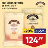 Лента супермаркет Акции - СЫР БРЕСТ-ЛИТОВСК,
35–50%, 210 г,
в ассортименте