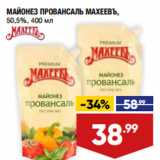 Лента супермаркет Акции - МАЙОНЕЗ ПРОВАНСАЛЬ МАХЕЕВЪ,
50,5%