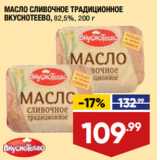 Лента супермаркет Акции - МАСЛО СЛИВОЧНОЕ ТРАДИЦИОННОЕ
ВКУСНОТЕЕВО, 82,5%