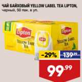 Лента супермаркет Акции - ЧАЙ БАЙХОВЫЙ YELLOW LABEL TEA LIPTON,
черный, 50 пак. в уп.