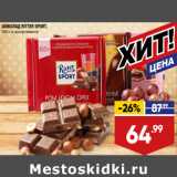 Лента супермаркет Акции - ШОКОЛАД RITTER SPORT,
100 г, в ассортименте