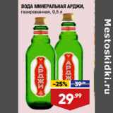 Магазин:Лента супермаркет,Скидка:ВОДА МИНЕРАЛЬНАЯ АРДЖИ,
газированная