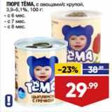 Лента супермаркет Акции - ПЮРЕ ТЁМА, с овощами/с крупой,
3,9–5,1%, 100 г:
