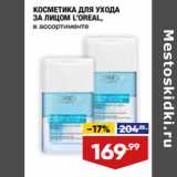 Магазин:Лента супермаркет,Скидка:КОСМЕТИКА ДЛЯ УХОДА
ЗА ЛИЦОМ L’OREAL,
в ассортименте