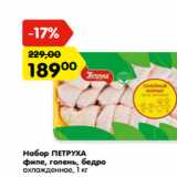 Магазин:Карусель,Скидка:Набор ПЕТРУХА
филе, голень, бедро
охлажденное,