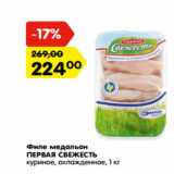 Магазин:Карусель,Скидка:Филе медальон
ПЕРВАЯ СВЕЖЕСТЬ
куриное, охлажденное,