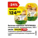 Магазин:Карусель,Скидка:Биточки куриные ПЕТЕЛИНКА
натуральные, охлажденные, 500 г