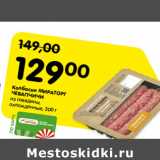 Магазин:Карусель,Скидка:Колбаски МИРАТОРГ
ЧЕВАПЧИЧИ
из говядины,
охлажденные