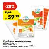 Магазин:Карусель,Скидка:Крабовое мясо/палочки
МЕРИДИАН
охлажденные, имитация,