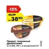 Магазин:Карусель,Скидка:Продукт творожный
ДАНИССИМО
5,1-5,8%, 140 г, в ассортименте