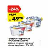 Магазин:Карусель,Скидка:Продукт творожный
ПРОСТОКВАШИНО
 7%,