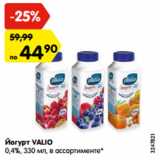 Магазин:Карусель,Скидка:Йогурт VALIO
0,4%, 330 мл, в ассортименте