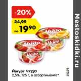 Магазин:Карусель,Скидка:Йогурт ЧУДО
2,5%, 125 г, в ассортименте