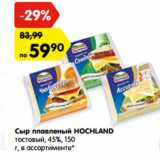 Магазин:Карусель,Скидка:Сыр плавленый HOCHLAND
тостовый, 45%, 150
г, в ассортименте*
