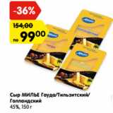 Магазин:Карусель,Скидка:Сыр МИЛЬЕ Гауда/Тильзитский/
Голландский
45%,