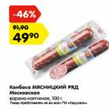 Магазин:Карусель,Скидка:Колбаса МЯСНИЦКИЙ РЯД
Московская
варено-копченая, 
