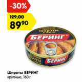 Магазин:Карусель,Скидка:Шпроты БЕРИНГ
крупные,