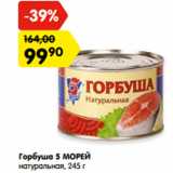 Магазин:Карусель,Скидка:Горбуша 5 МОРЕЙ
натуральная,