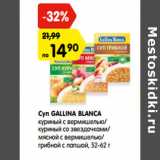 Магазин:Карусель,Скидка:Суп GALLINA BLANCA
 52-62 г