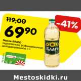 Магазин:Карусель,Скидка:Масло БЛАГО
подсолнечное, рафинированное,
дезодорированное